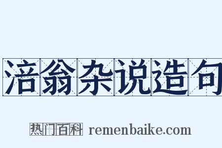 涪翁杂说造句是什么意思的图片